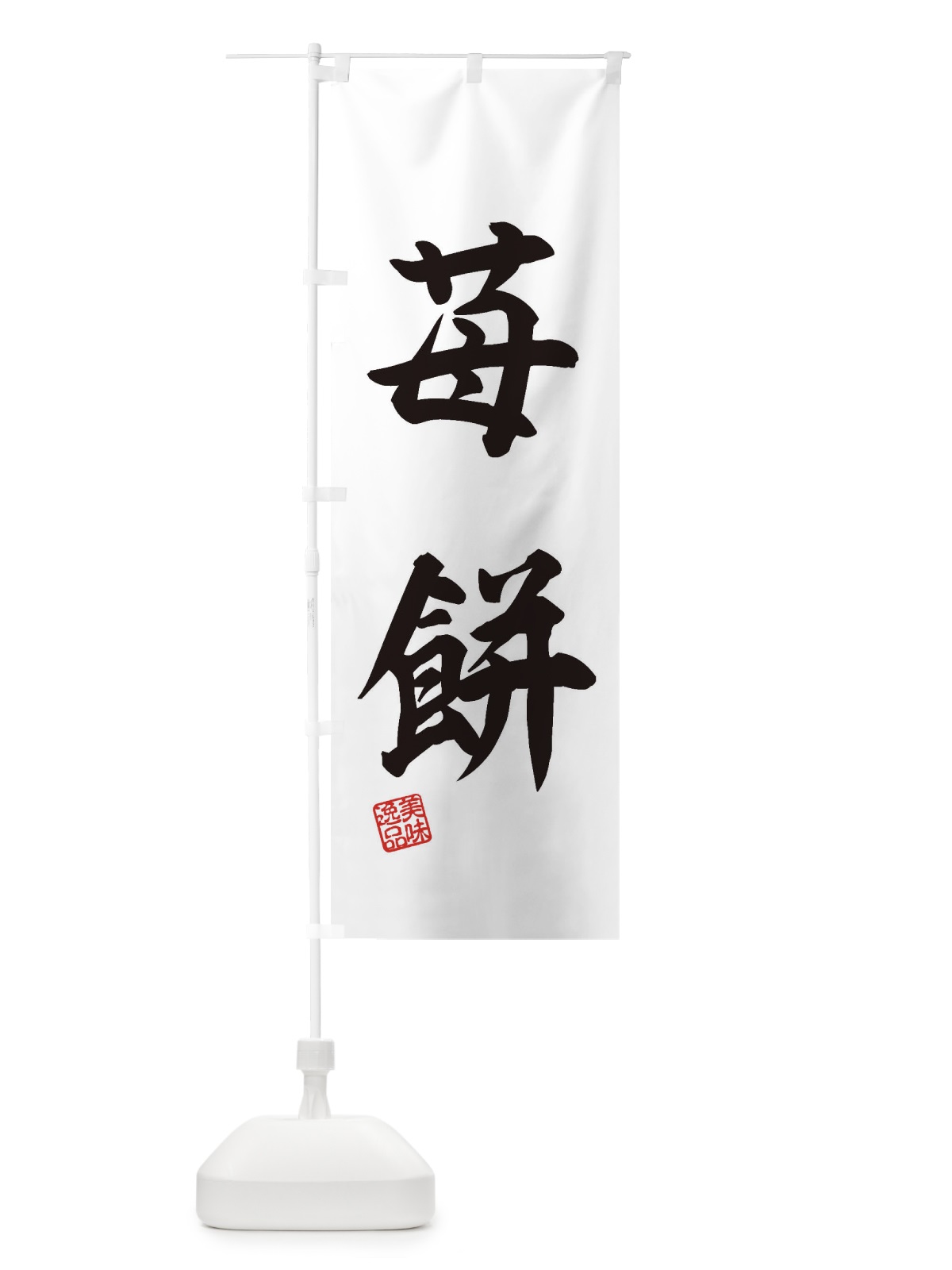 のぼり 苺餅・和菓子 のぼり旗 3XSF(デザイン【C】)