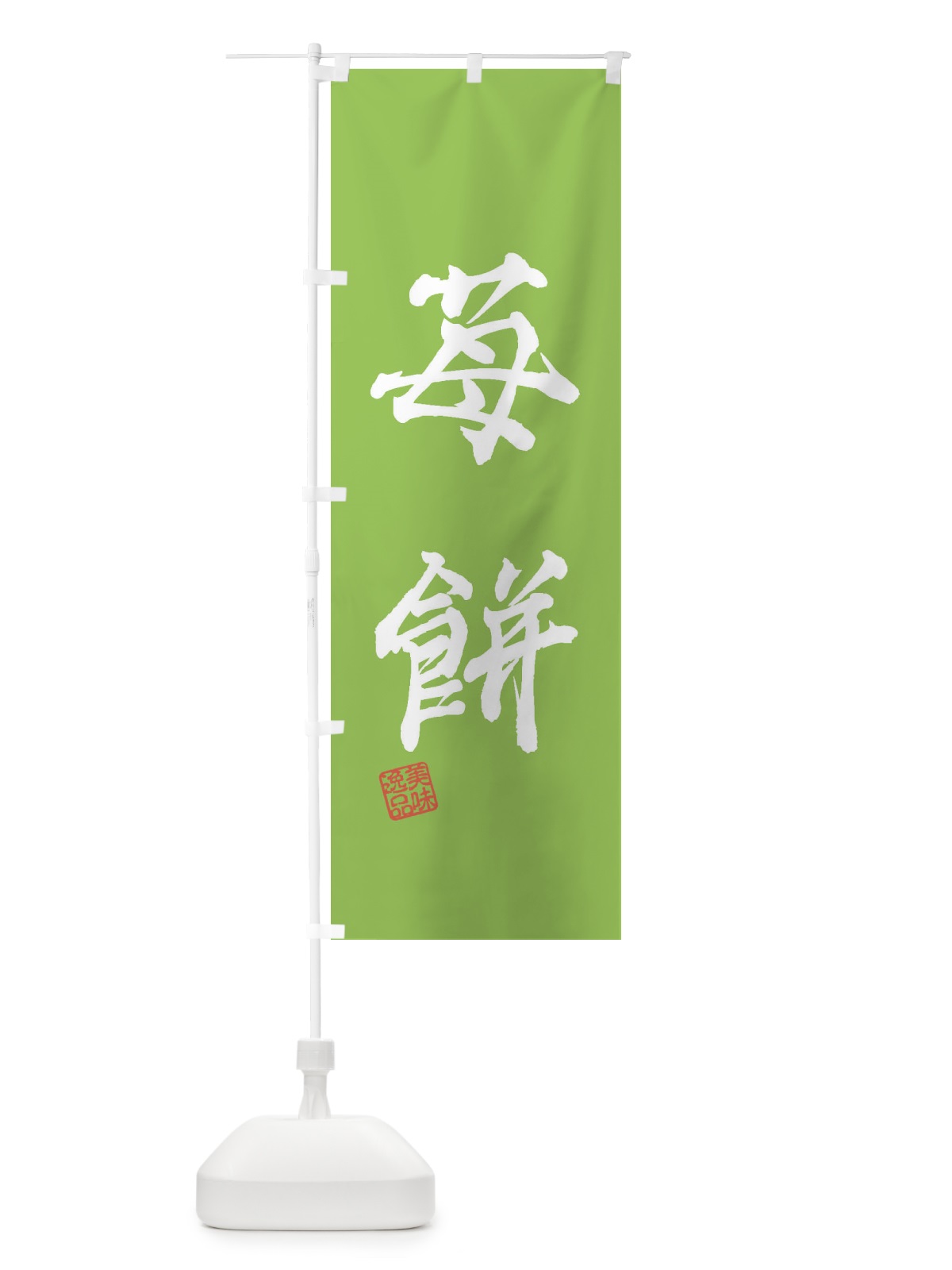 のぼり 苺餅・和菓子 のぼり旗 3XSG(デザイン【B】)
