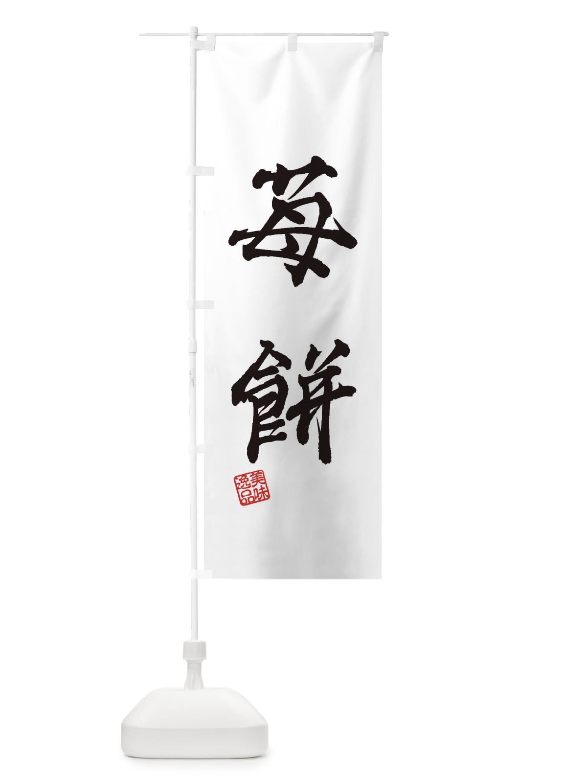 のぼり 苺餅・和菓子 のぼり旗 3XSG(デザイン【C】)