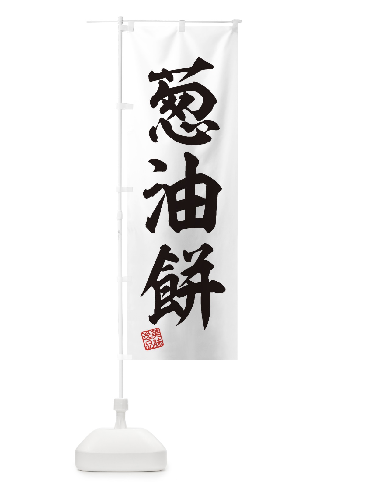 のぼり 葱油餅・ツォンヨゥピン のぼり旗 3XSH(デザイン【A】)