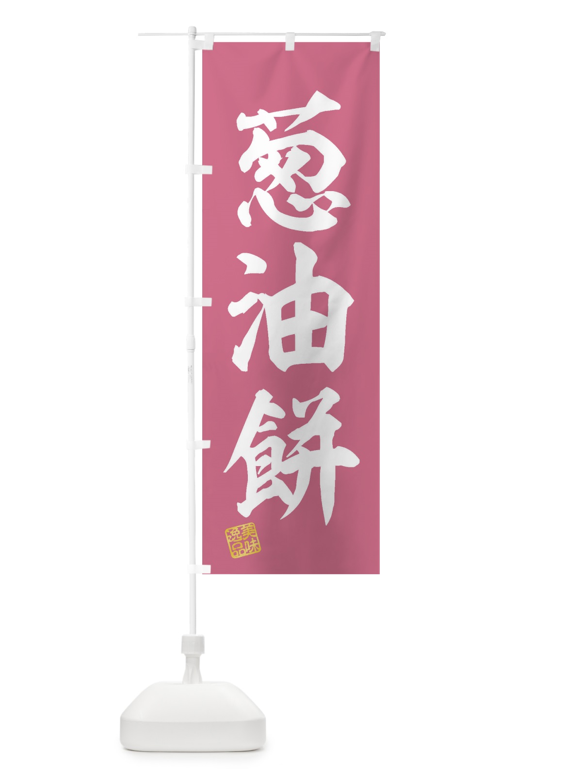 のぼり 葱油餅・ツォンヨゥピン のぼり旗 3XSH(デザイン【B】)