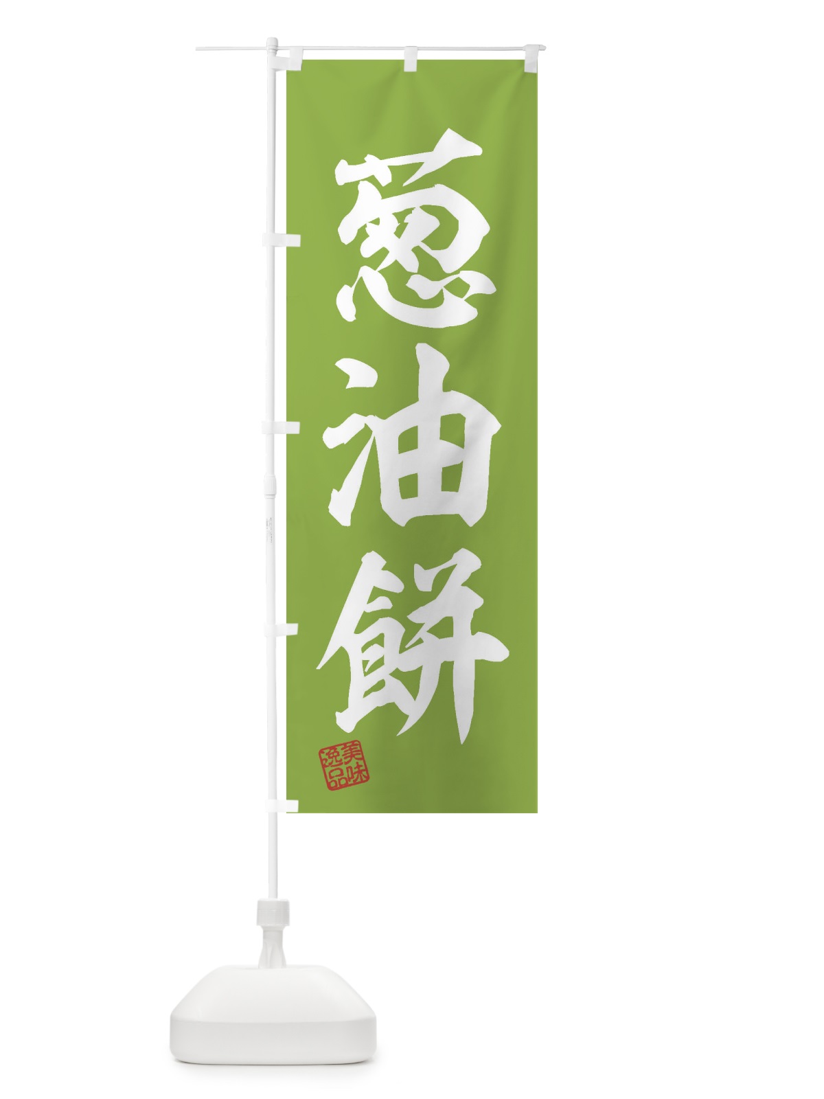 のぼり 葱油餅・ツォンヨゥピン のぼり旗 3XSH(デザイン【C】)
