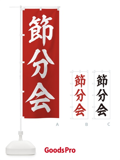 のぼり 節分会 のぼり旗 3XSK