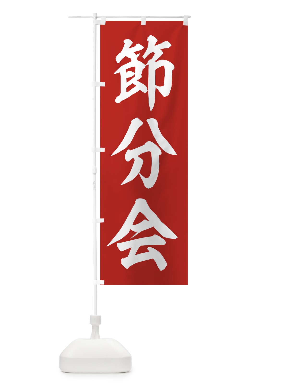 のぼり 節分会 のぼり旗 3XSK(デザイン【A】)