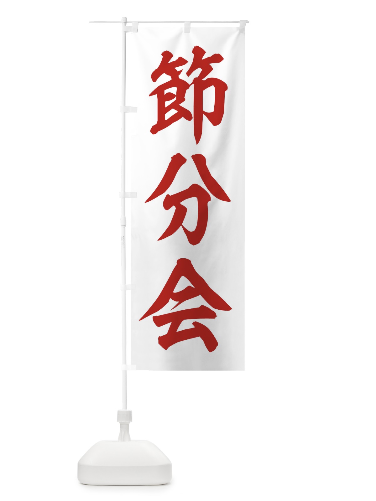 のぼり 節分会 のぼり旗 3XSK(デザイン【B】)