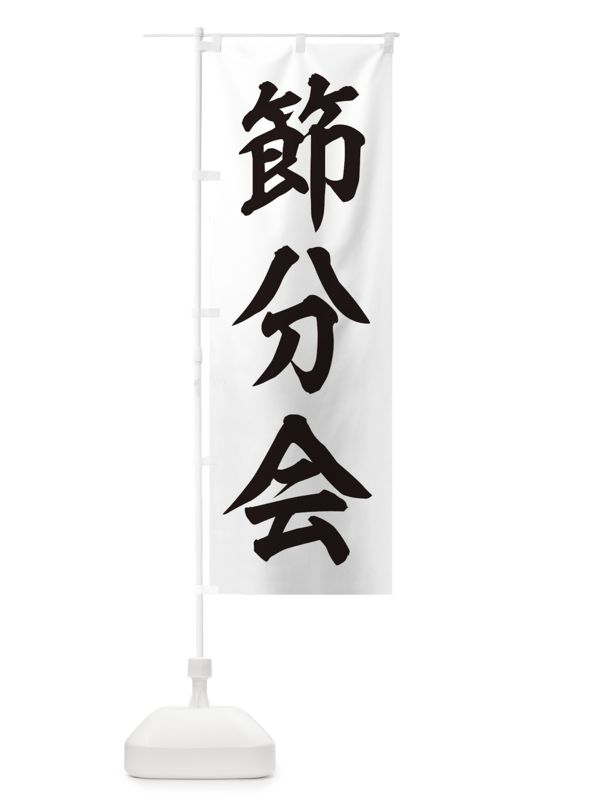 のぼり 節分会 のぼり旗 3XSK(デザイン【C】)