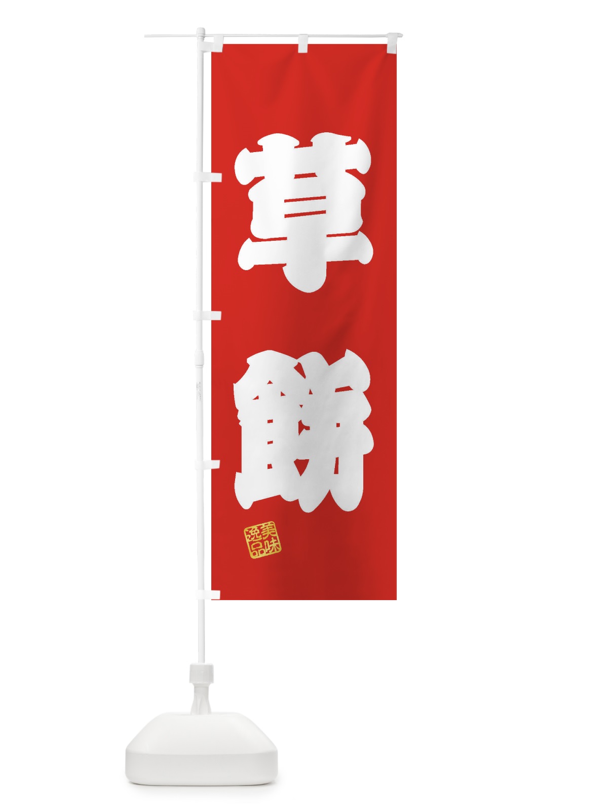 のぼり 草餅・和菓子 のぼり旗 3XSN(デザイン【A】)