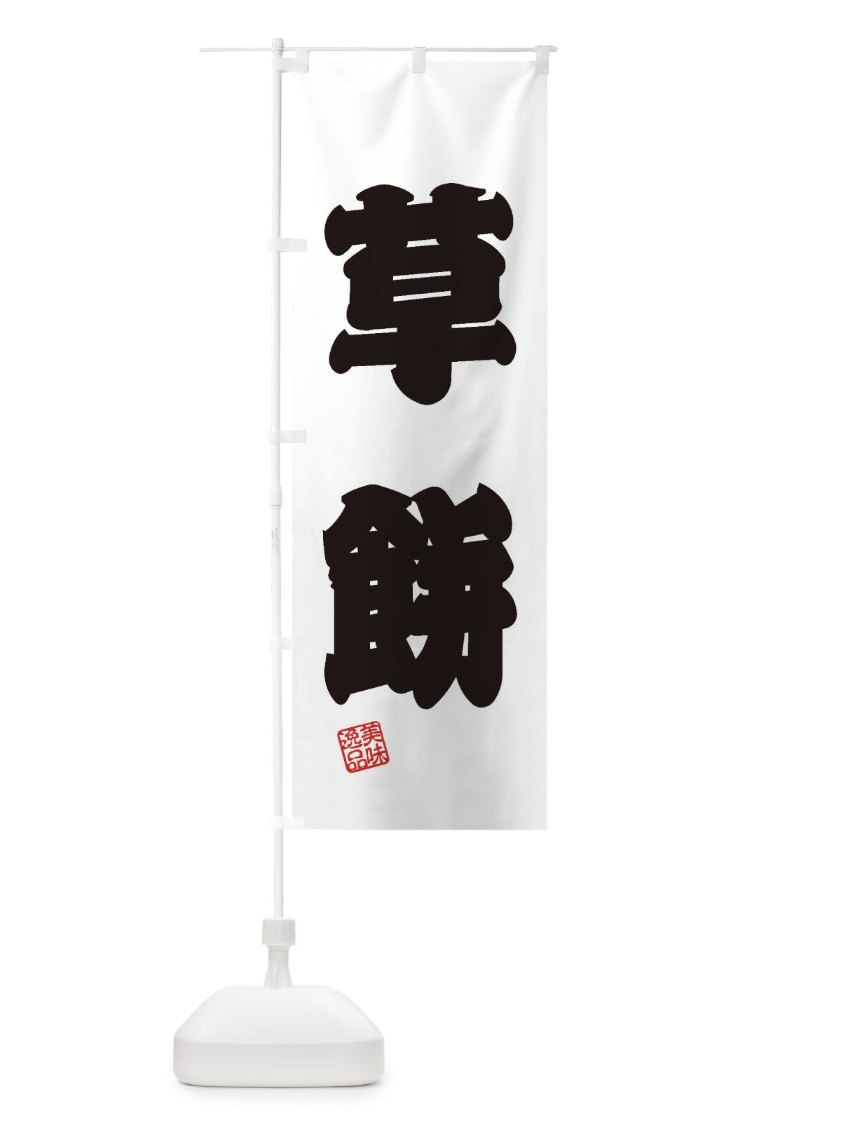 のぼり 草餅・和菓子 のぼり旗 3XSN(デザイン【B】)