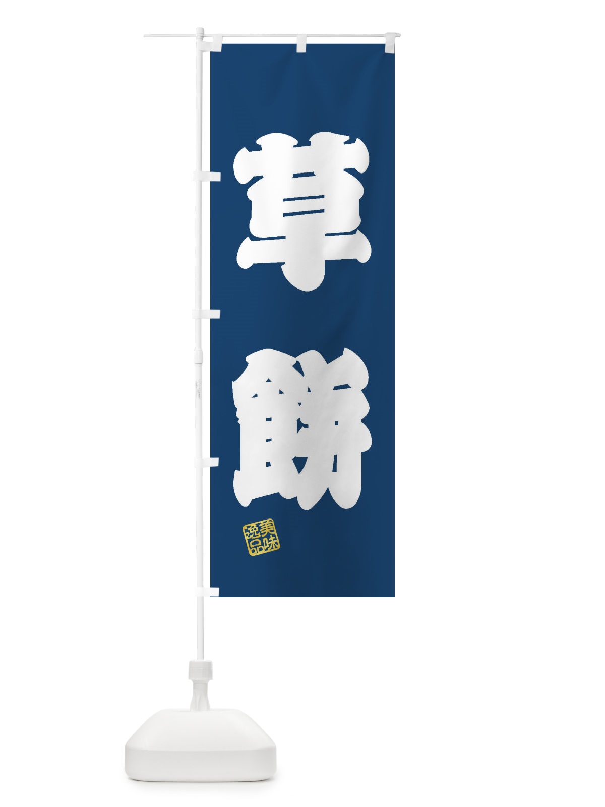 のぼり 草餅・和菓子 のぼり旗 3XSN(デザイン【C】)