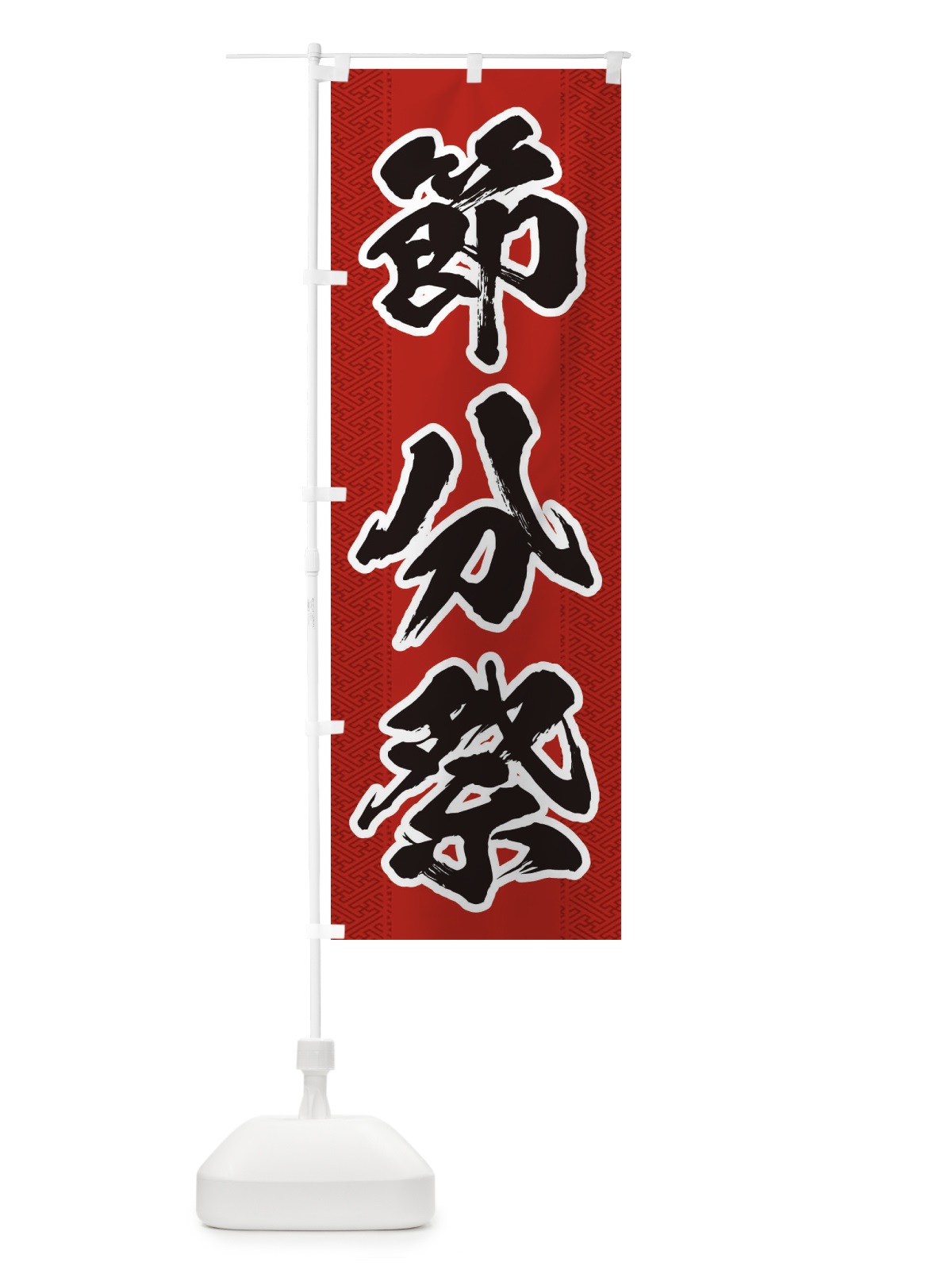 のぼり 節分祭 のぼり旗 3XST(デザイン【A】)