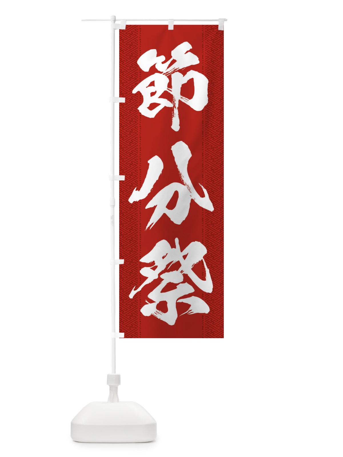 のぼり 節分祭 のぼり旗 3XST(デザイン【B】)