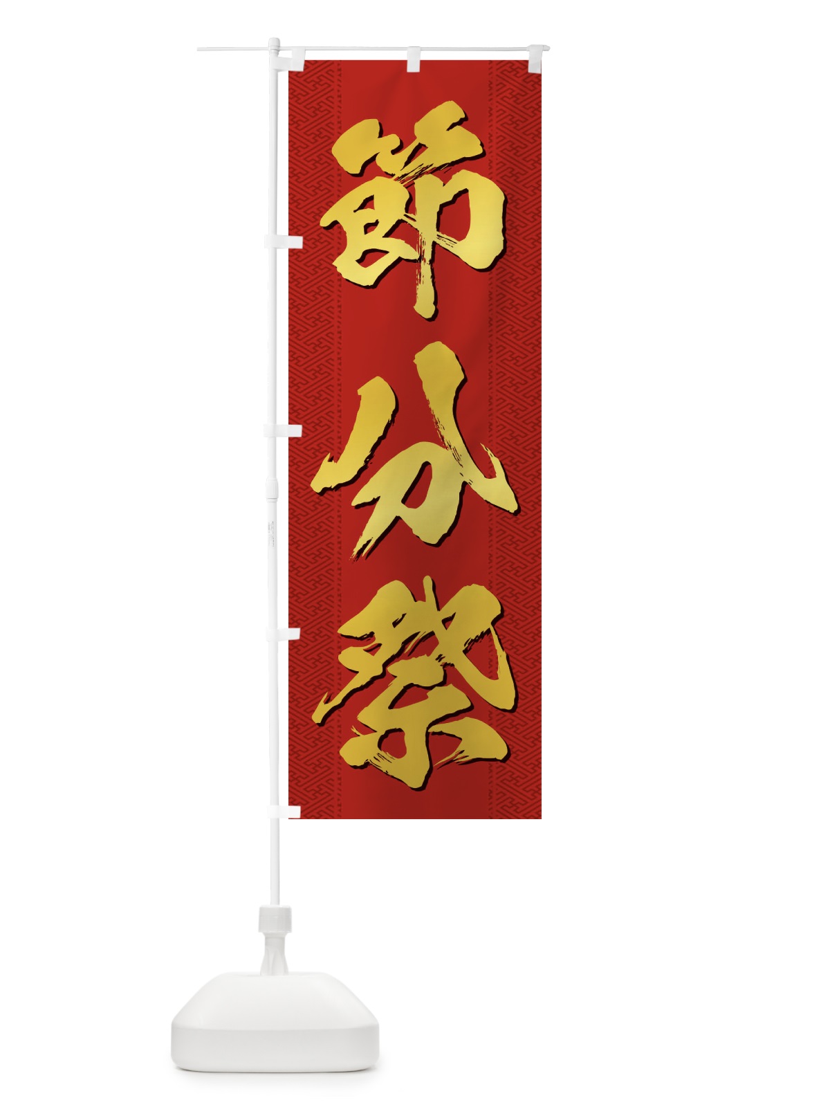 のぼり 節分祭 のぼり旗 3XST(デザイン【C】)