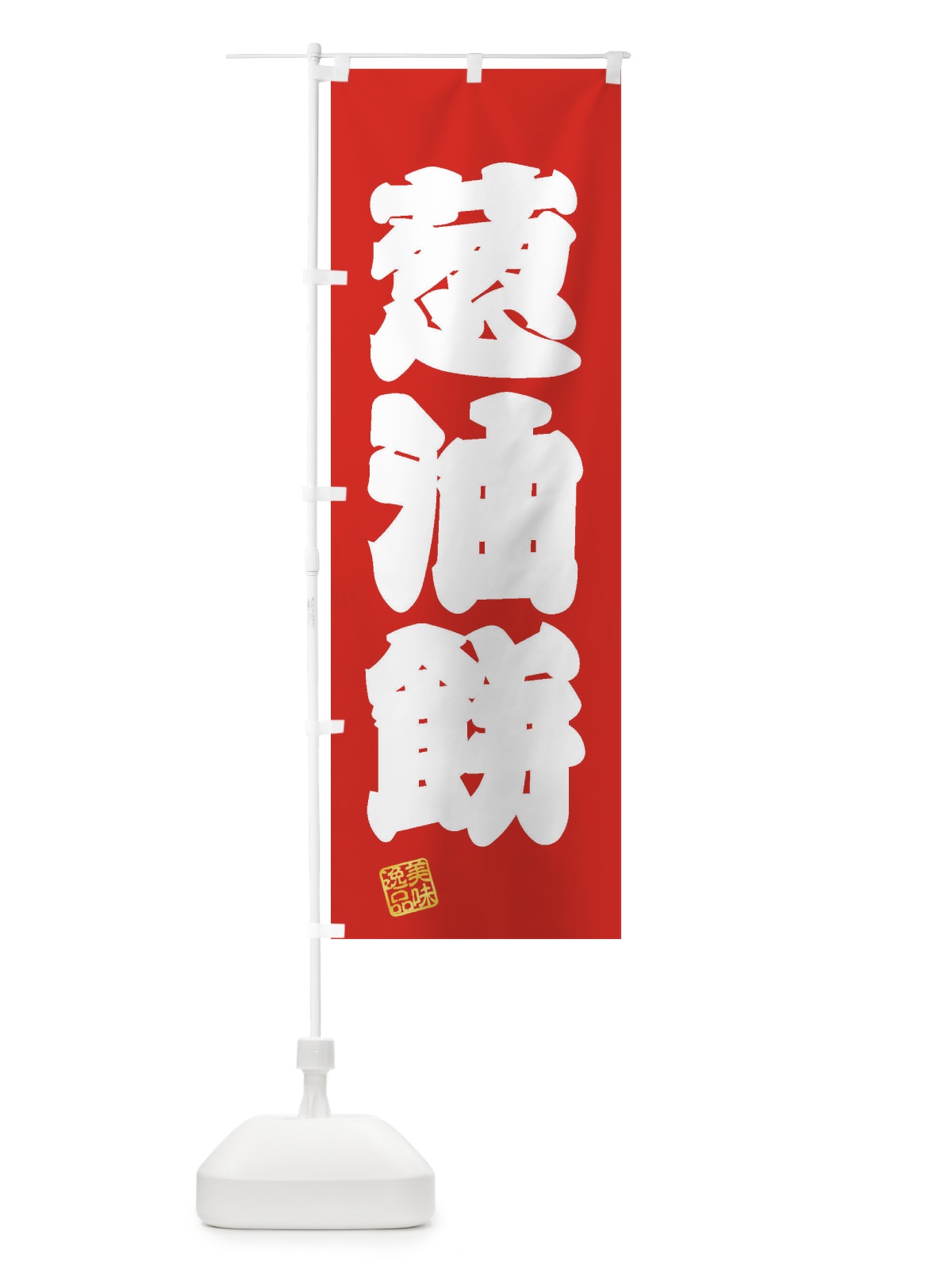 のぼり 葱油餅・ツォンヨゥピン のぼり旗 3XSW(デザイン【A】)