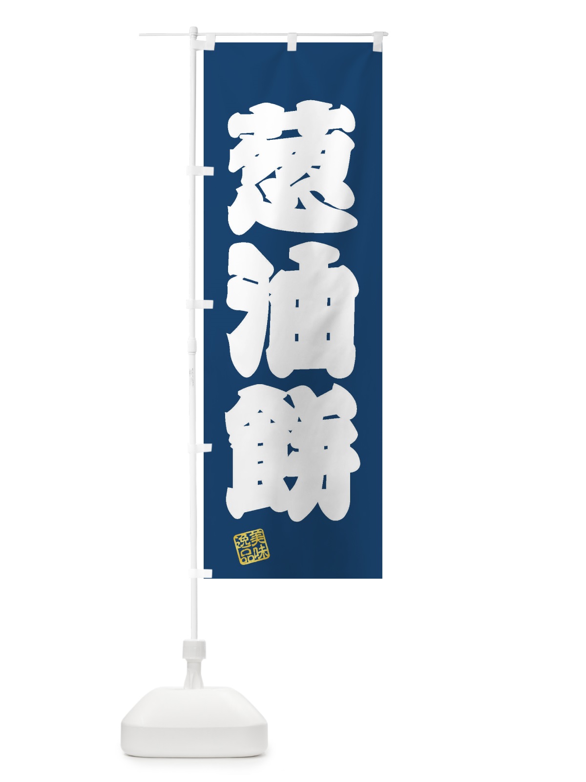 のぼり 葱油餅・ツォンヨゥピン のぼり旗 3XSW(デザイン【C】)
