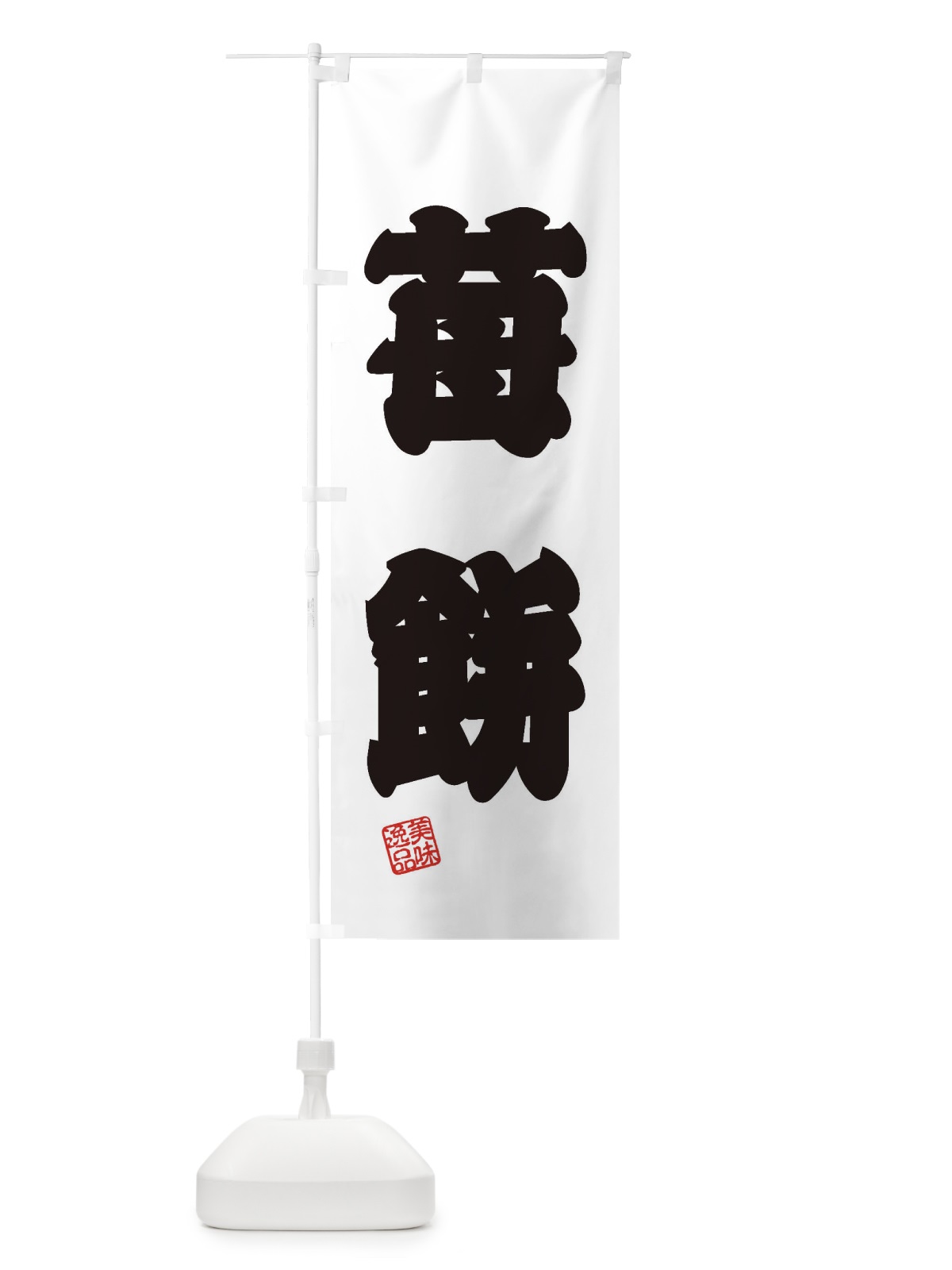 のぼり 苺餅・和菓子 のぼり旗 3XSX(デザイン【B】)
