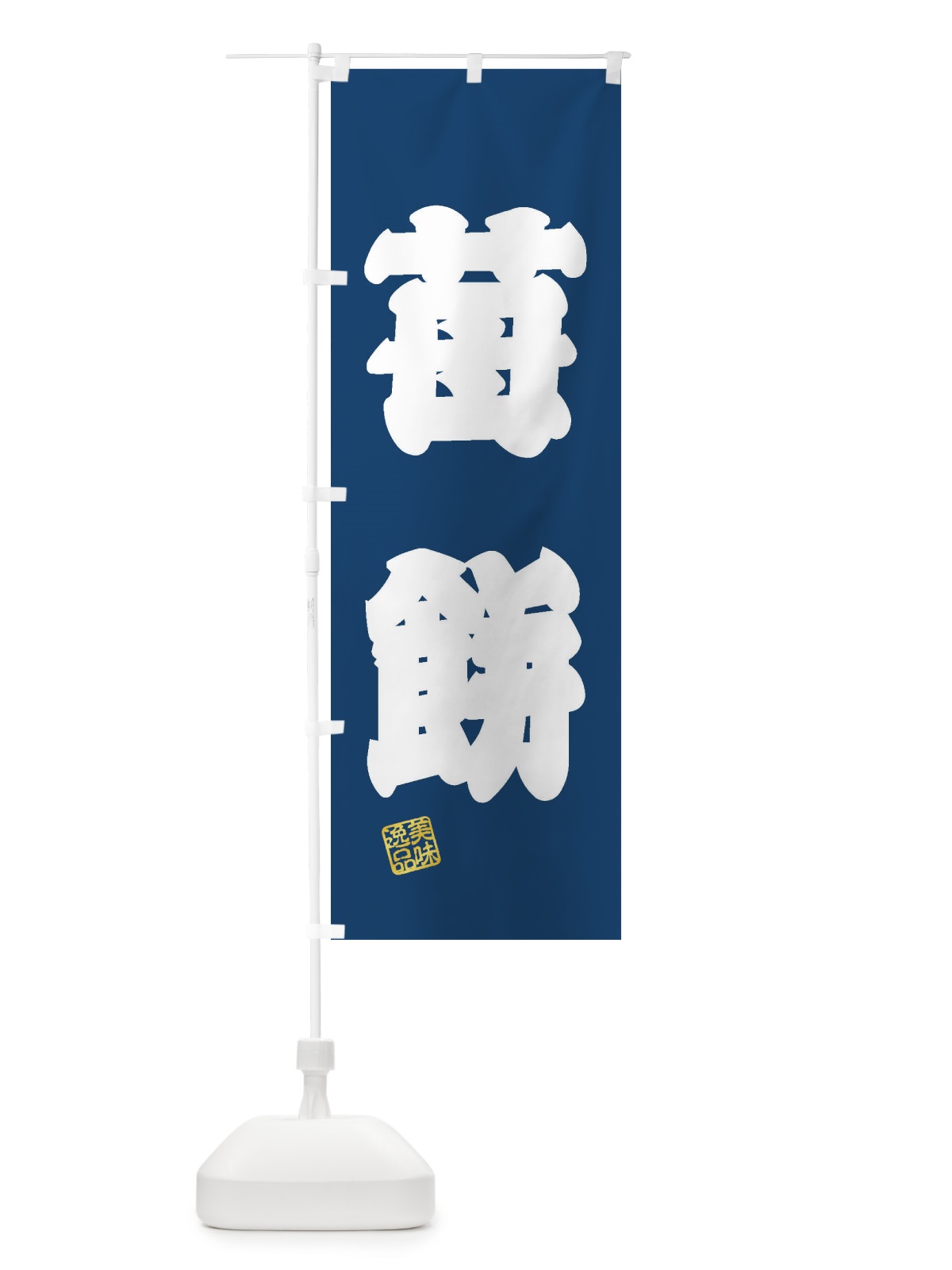 のぼり 苺餅・和菓子 のぼり旗 3XSX(デザイン【C】)