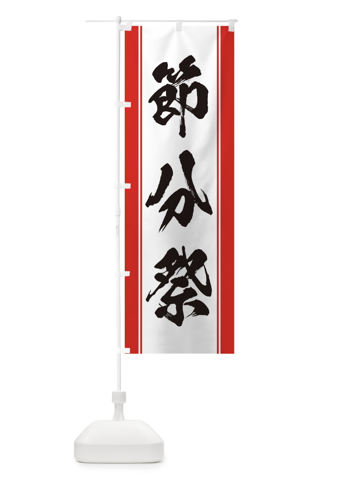 のぼり 節分祭 のぼり旗 3XSY(デザイン【A】)