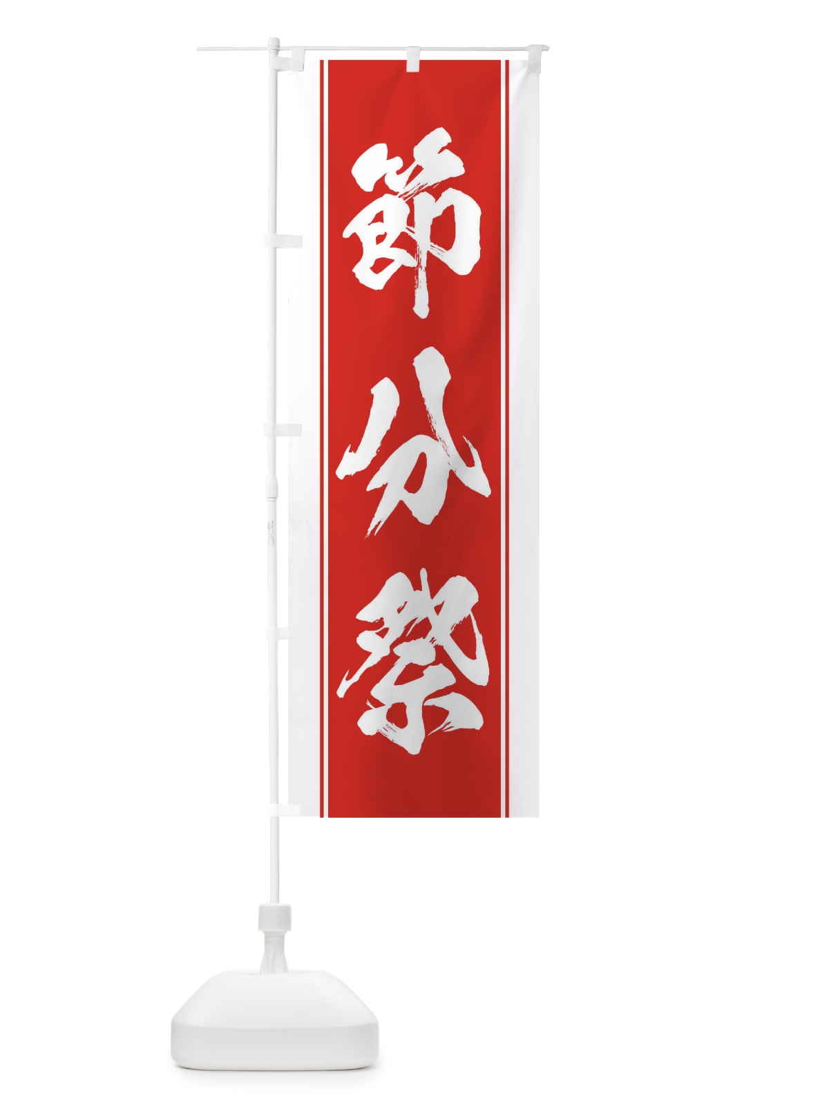 のぼり 節分祭 のぼり旗 3XSY(デザイン【B】)