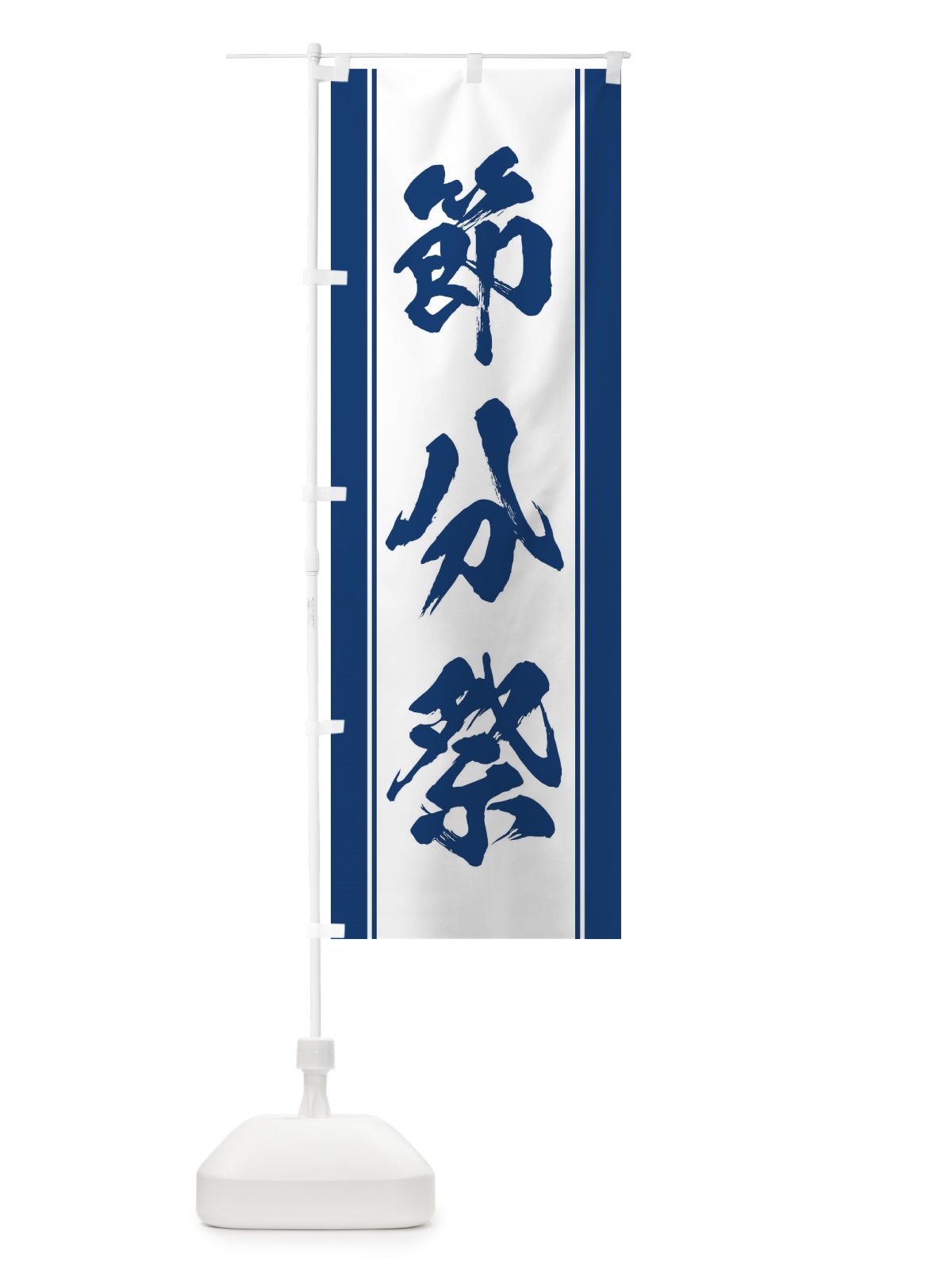 のぼり 節分祭 のぼり旗 3XSY(デザイン【C】)