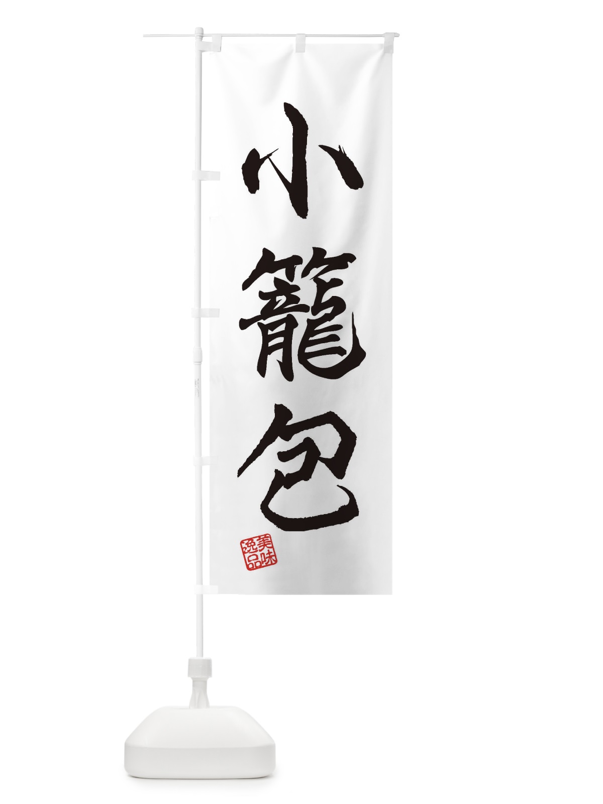 のぼり 小籠包 のぼり旗 3XT1(デザイン【A】)