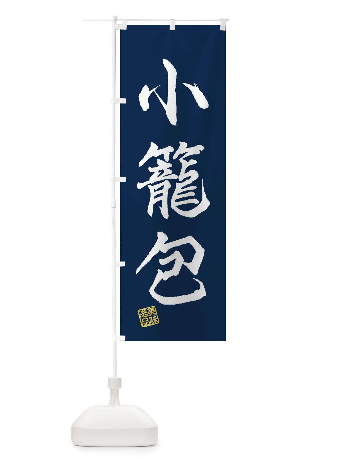 のぼり 小籠包 のぼり旗 3XT1(デザイン【C】)