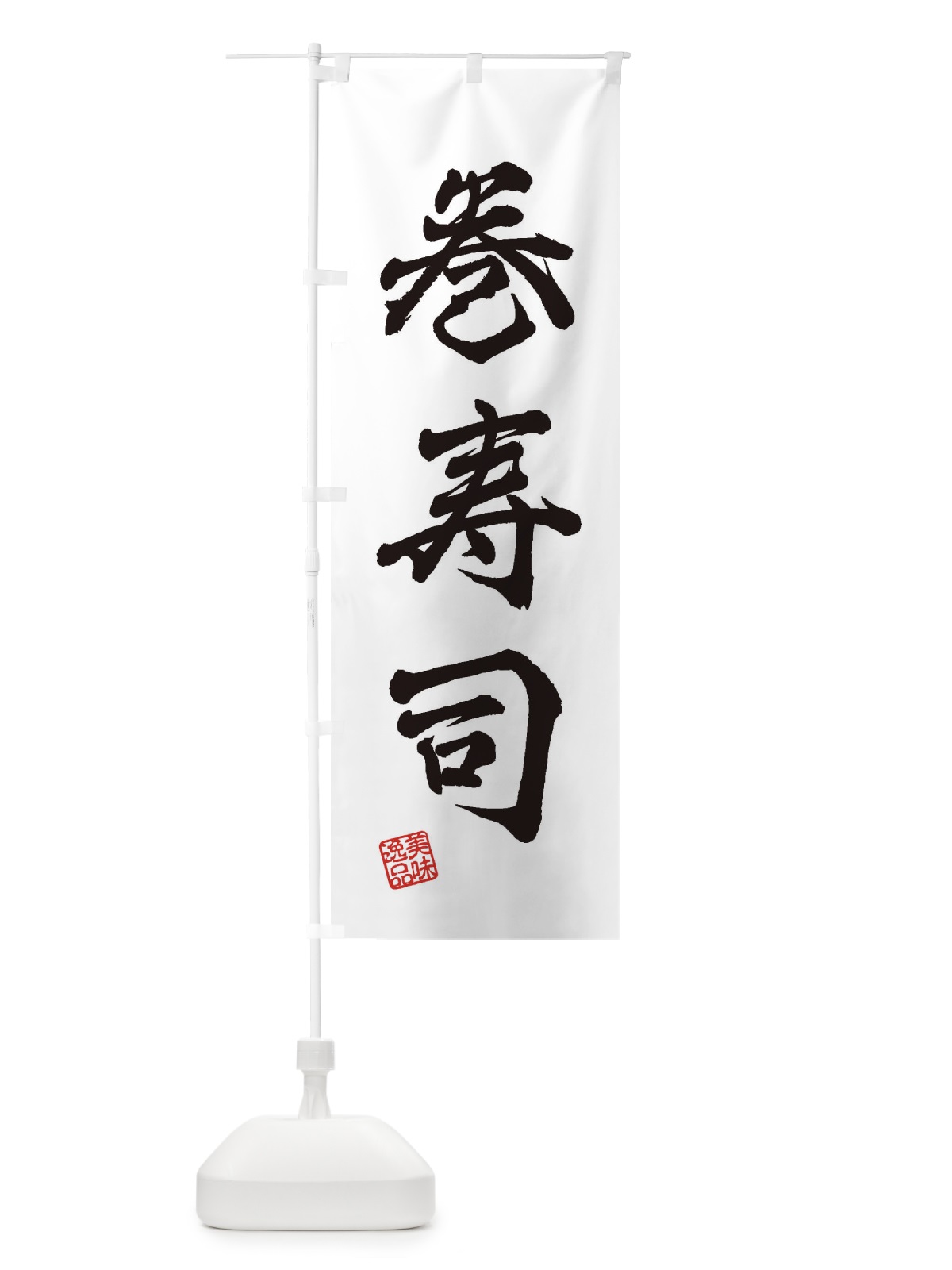 のぼり 巻寿司 のぼり旗 3XT3(デザイン【A】)
