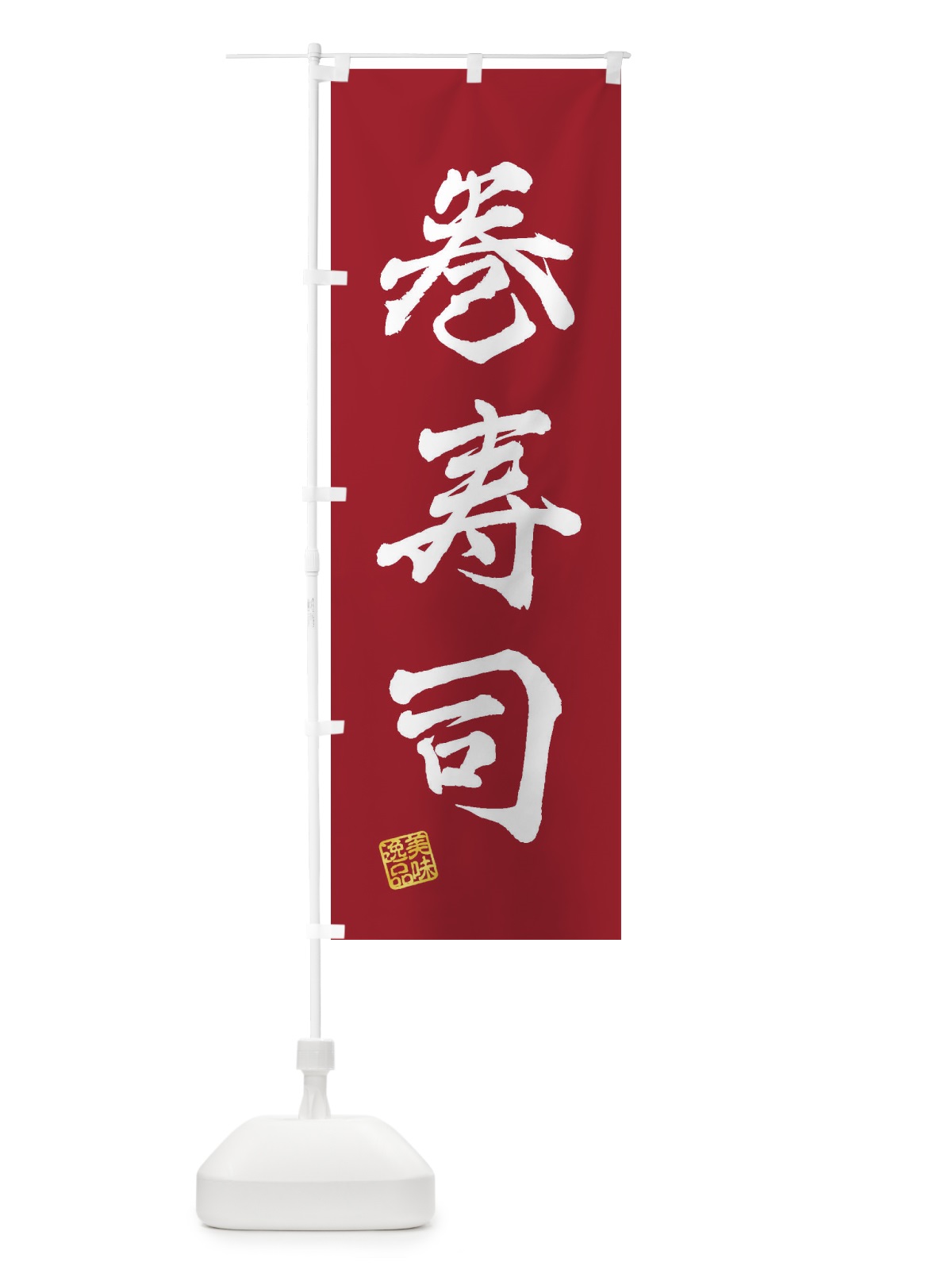 のぼり 巻寿司 のぼり旗 3XT3(デザイン【B】)
