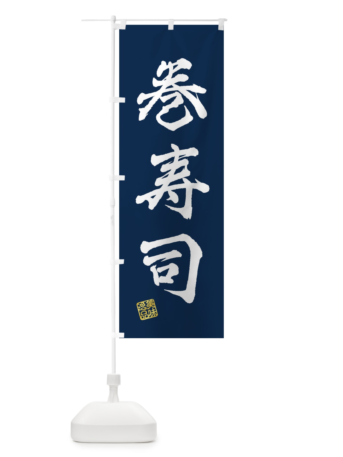 のぼり 巻寿司 のぼり旗 3XT3(デザイン【C】)