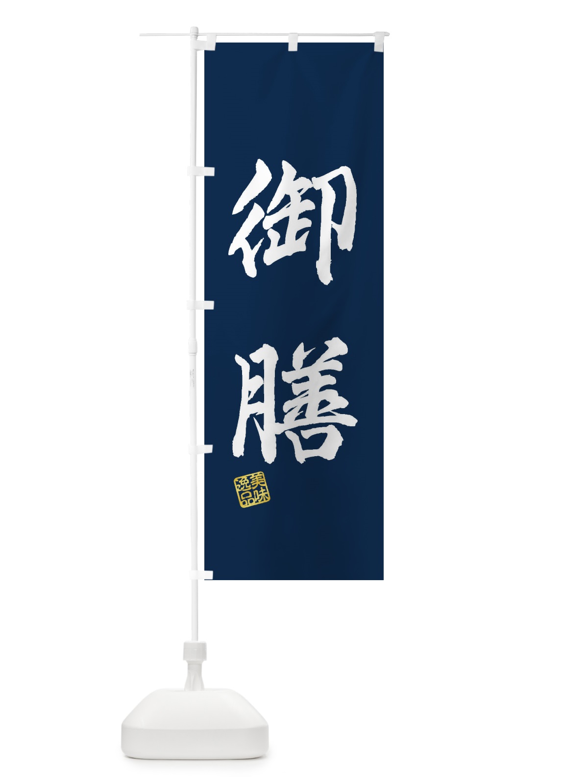 のぼり 御膳 のぼり旗 3XT8(デザイン【C】)