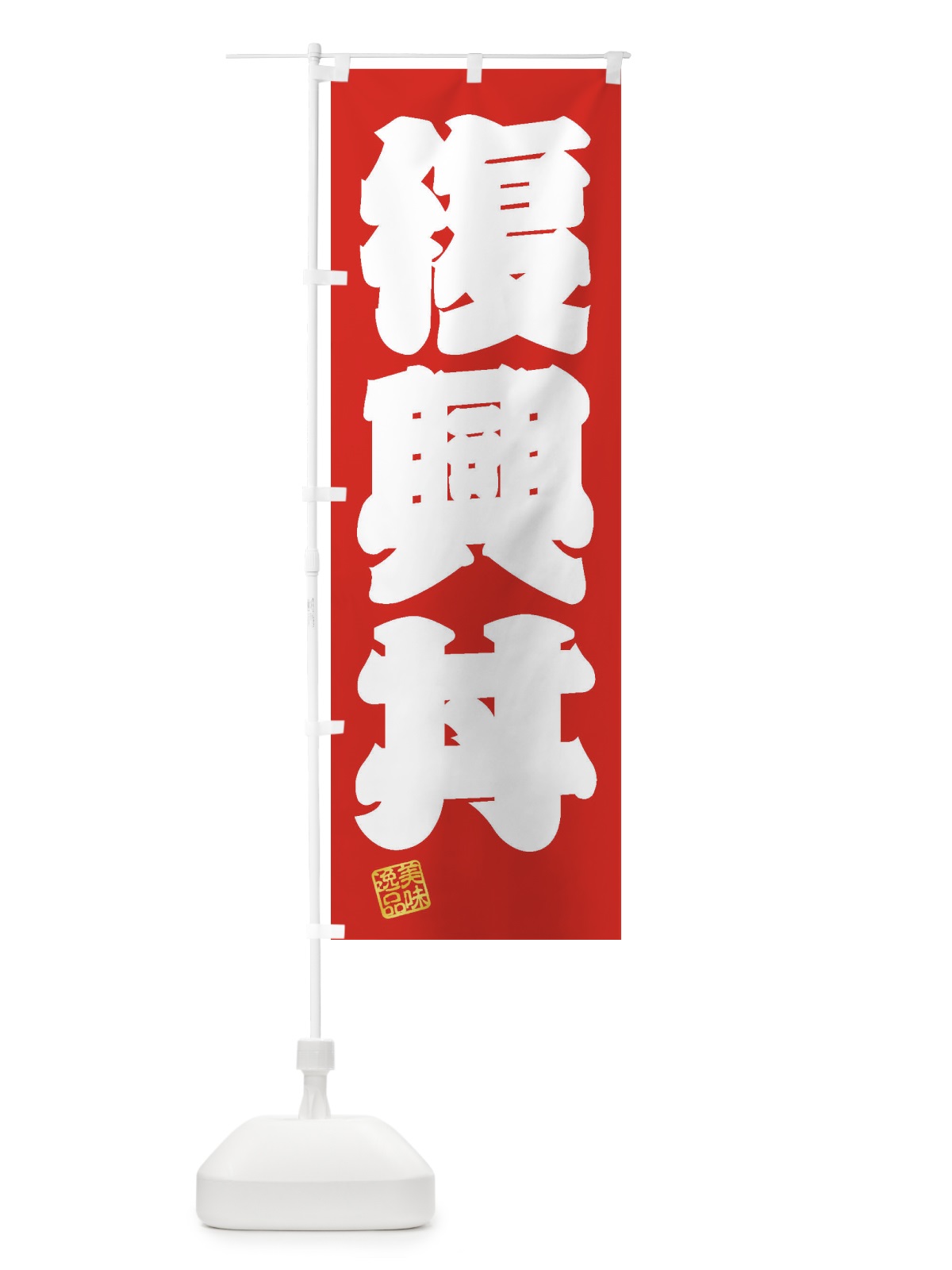 のぼり 復興丼 のぼり旗 3XT9(デザイン【A】)
