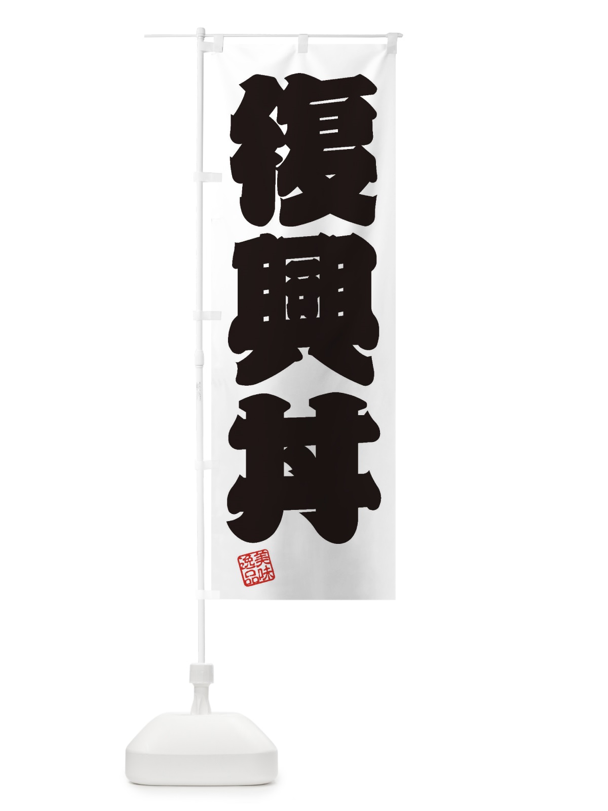 のぼり 復興丼 のぼり旗 3XT9(デザイン【B】)