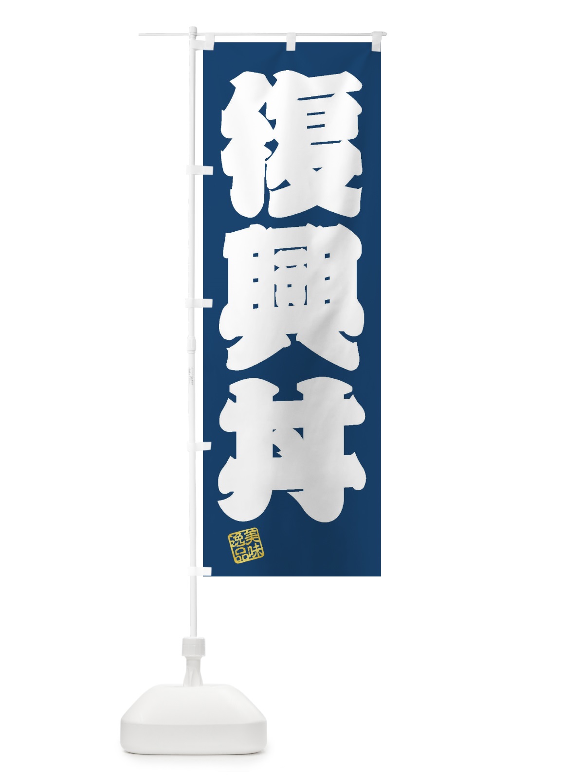 のぼり 復興丼 のぼり旗 3XT9(デザイン【C】)