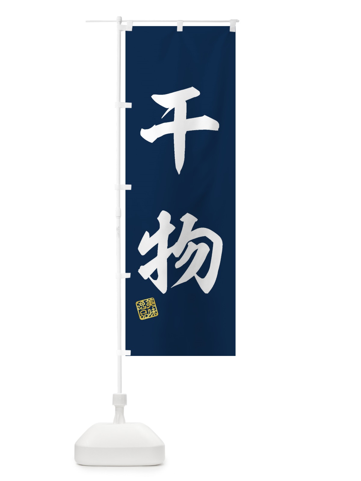 のぼり 干物 のぼり旗 3XTA(デザイン【A】)