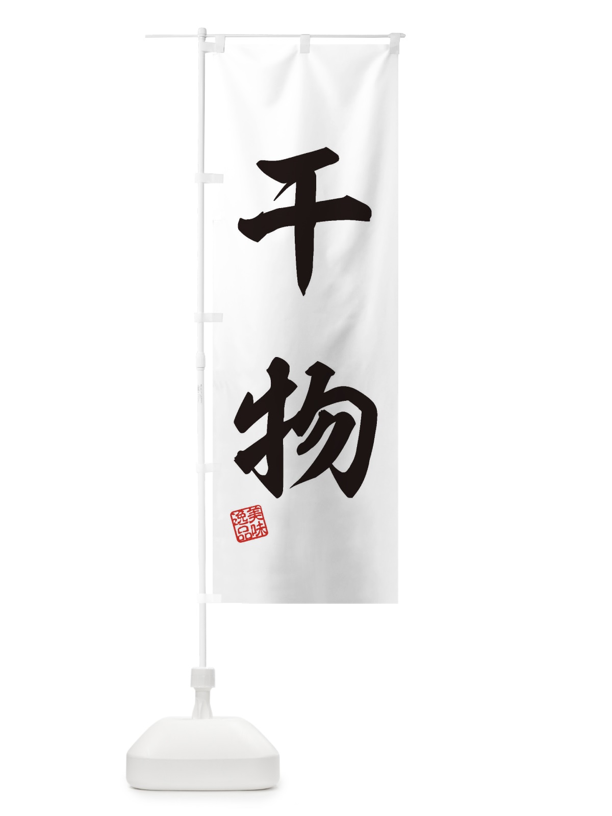 のぼり 干物 のぼり旗 3XTA(デザイン【B】)