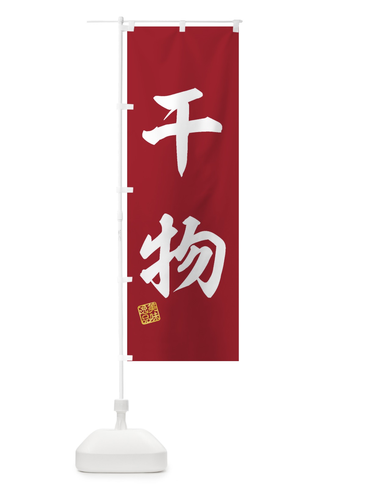 のぼり 干物 のぼり旗 3XTA(デザイン【C】)