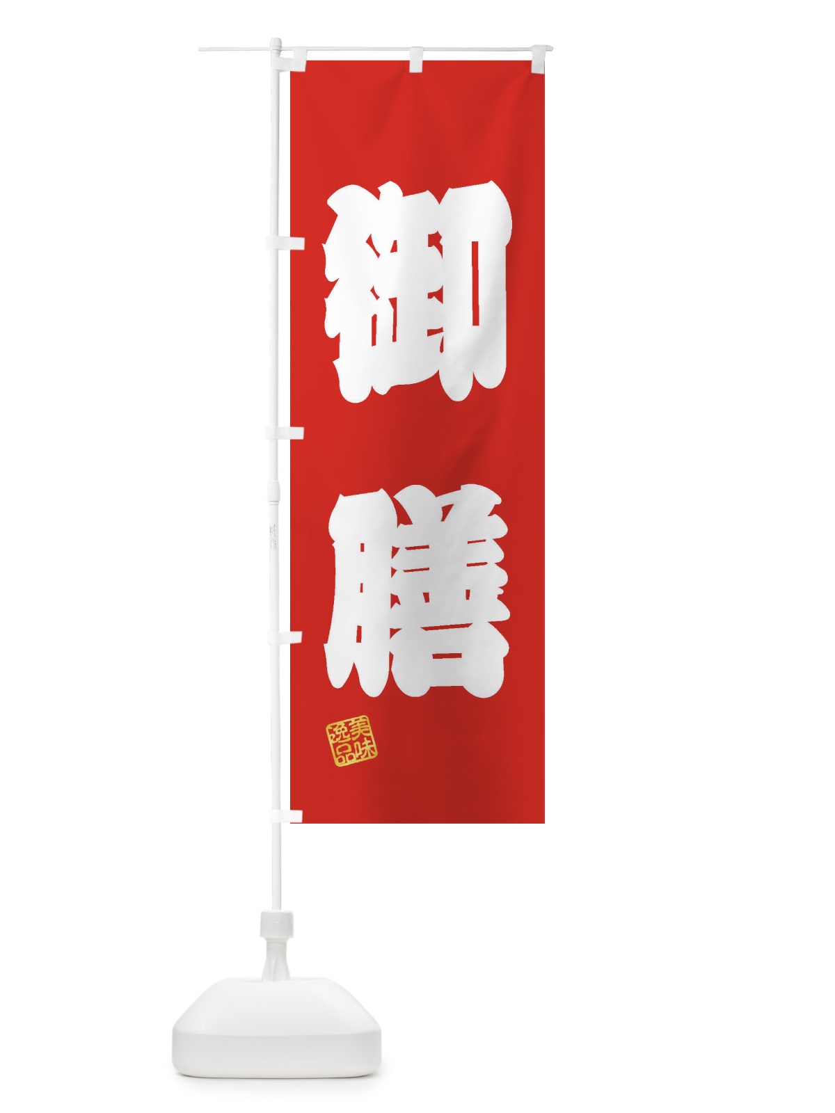 のぼり 御膳 のぼり旗 3XTC(デザイン【A】)