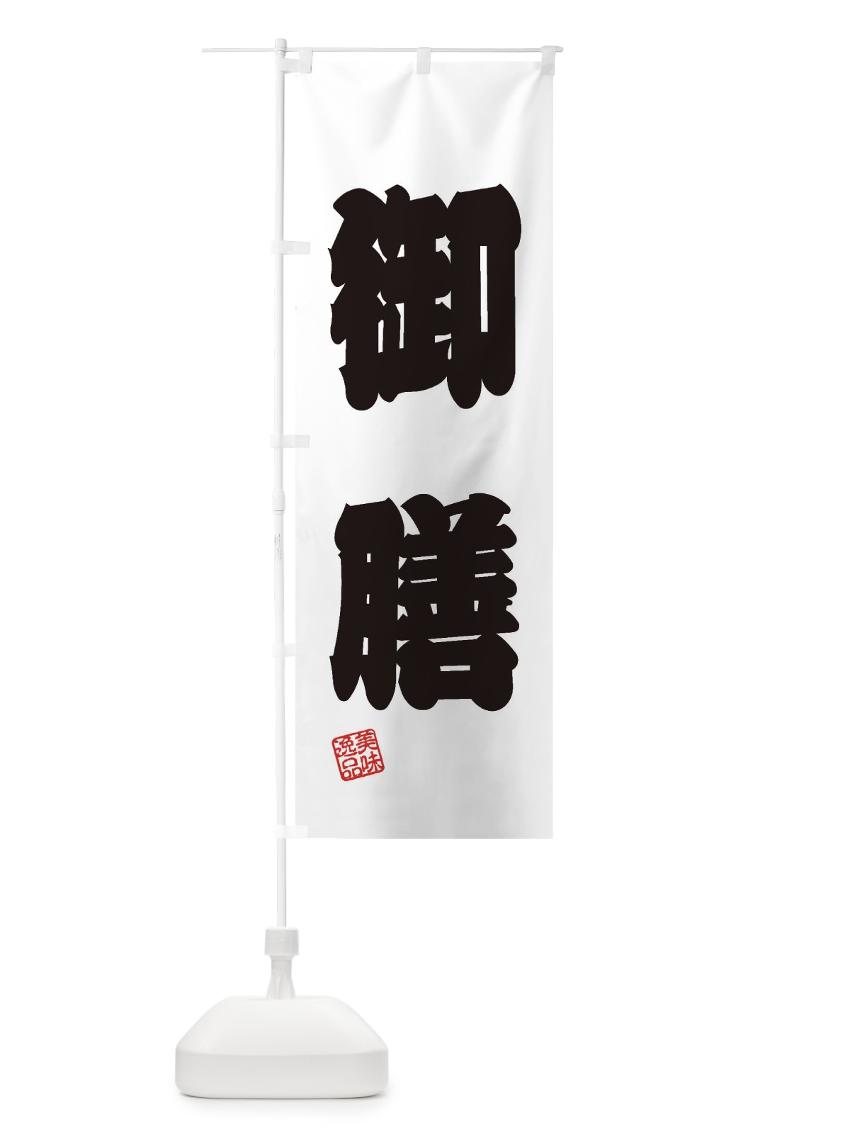 のぼり 御膳 のぼり旗 3XTC(デザイン【B】)