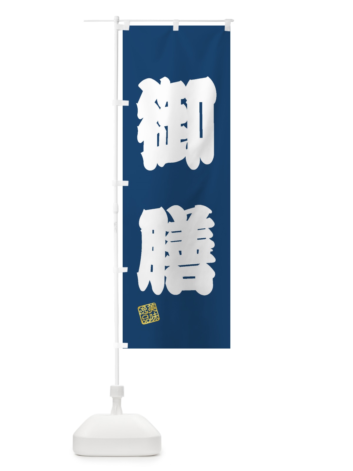 のぼり 御膳 のぼり旗 3XTC(デザイン【C】)