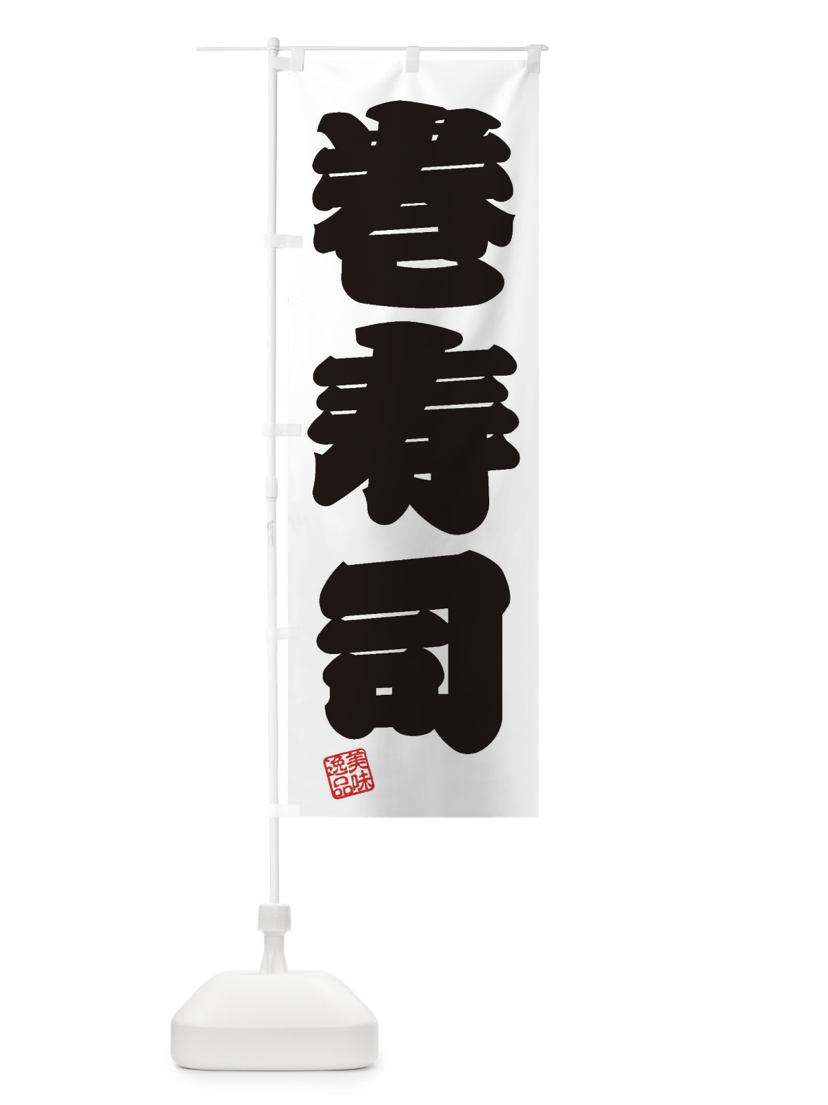 のぼり 巻寿司 のぼり旗 3XTE(デザイン【B】)