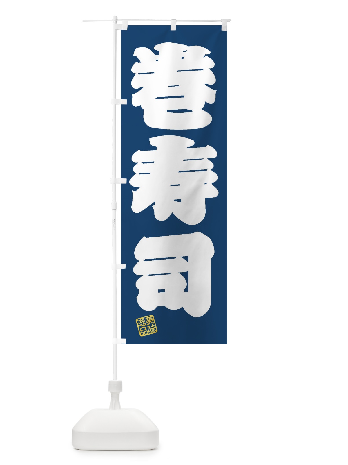 のぼり 巻寿司 のぼり旗 3XTE(デザイン【C】)