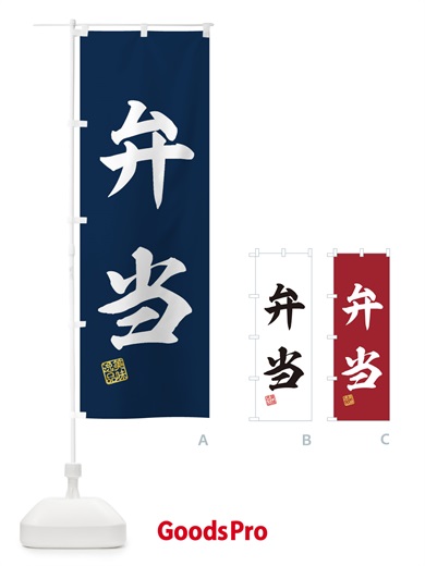 のぼり 弁当 のぼり旗 3XTH