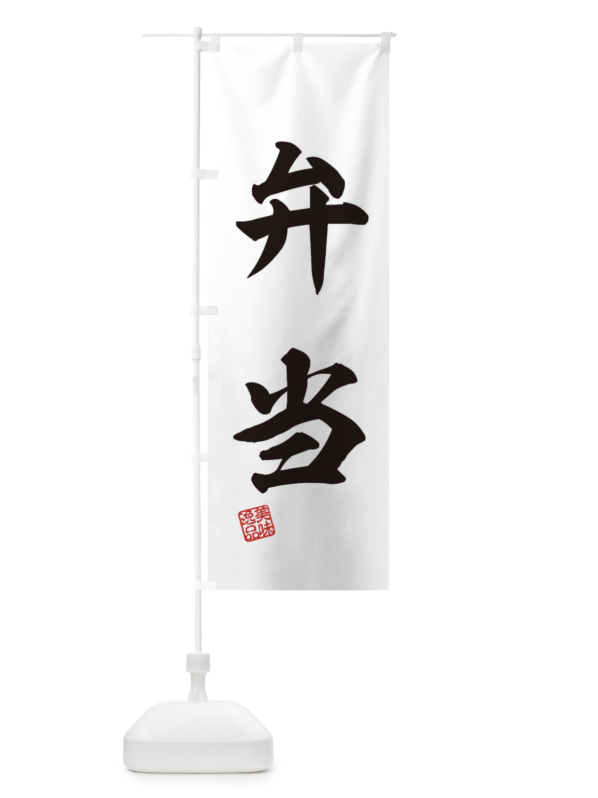 のぼり 弁当 のぼり旗 3XTH(デザイン【B】)