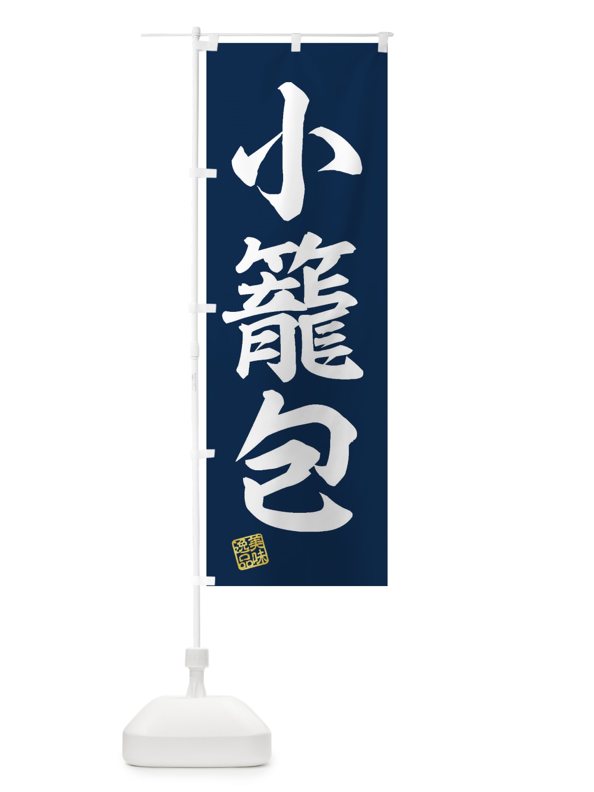 のぼり 小籠包 のぼり旗 3XTK(デザイン【A】)