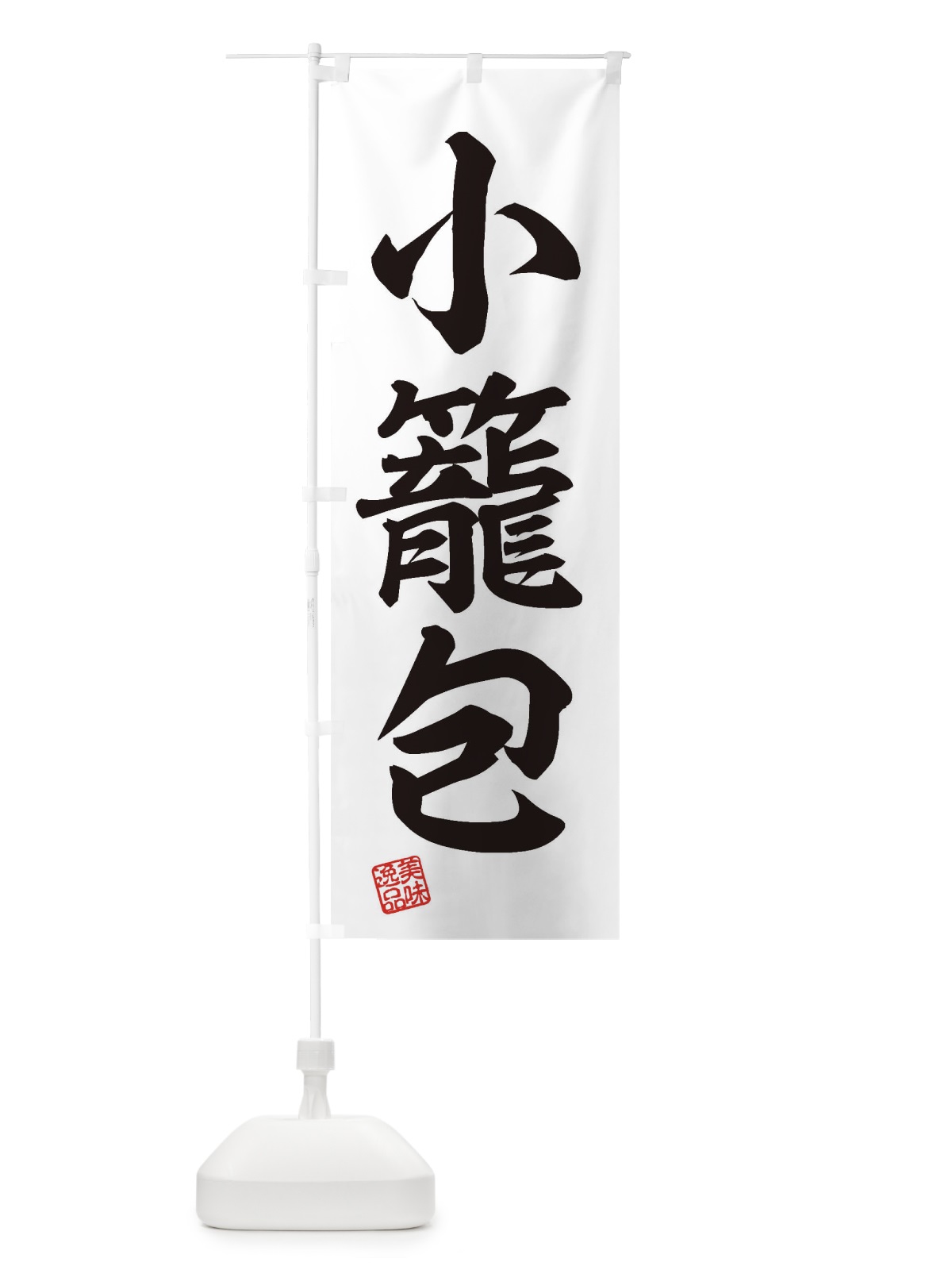 のぼり 小籠包 のぼり旗 3XTK(デザイン【B】)