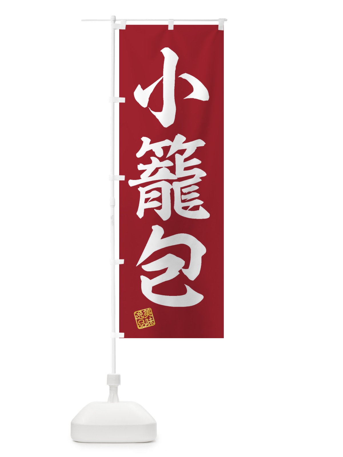 のぼり 小籠包 のぼり旗 3XTK(デザイン【C】)