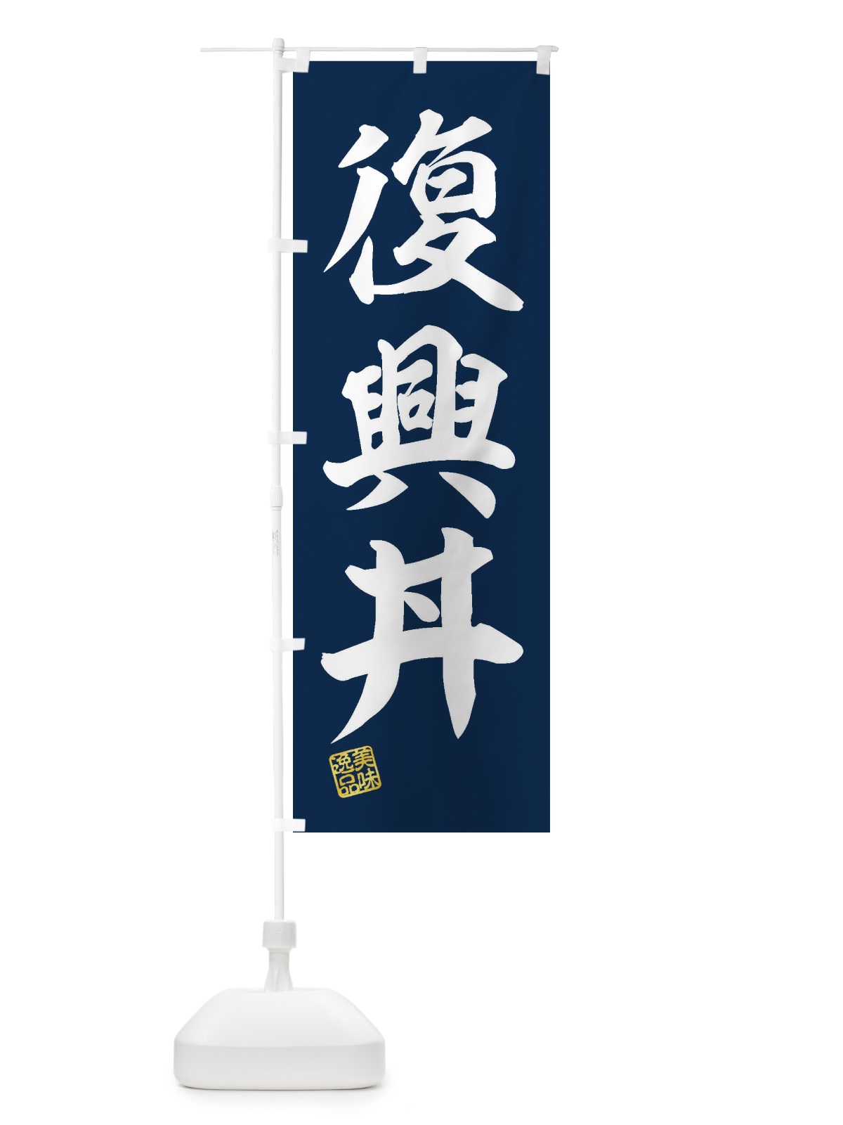 のぼり 復興丼 のぼり旗 3XTL(デザイン【A】)