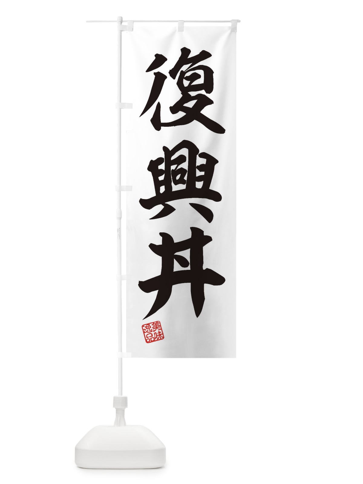 のぼり 復興丼 のぼり旗 3XTL(デザイン【B】)