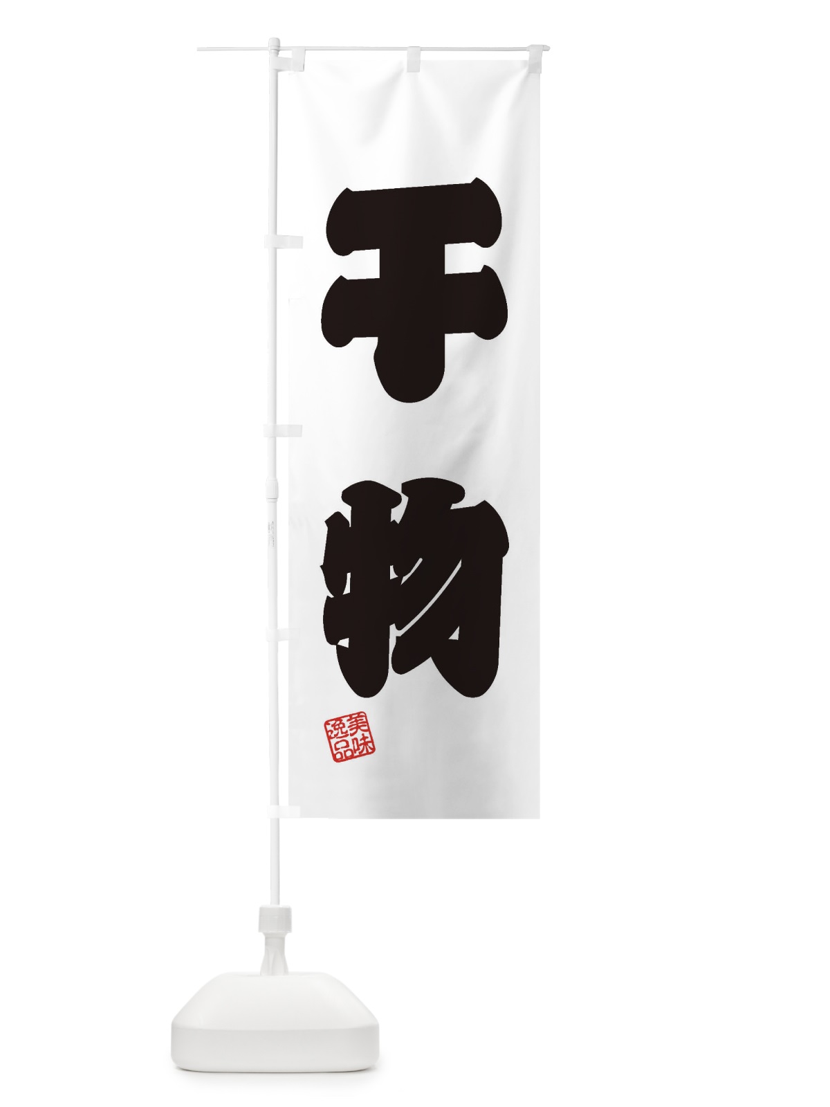のぼり 干物 のぼり旗 3XTN(デザイン【B】)