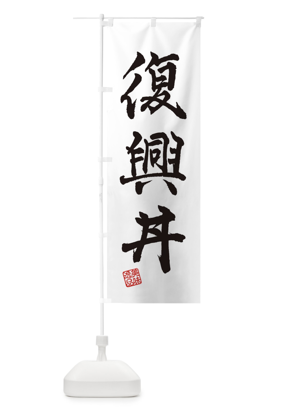 のぼり 復興丼 のぼり旗 3XTP(デザイン【A】)