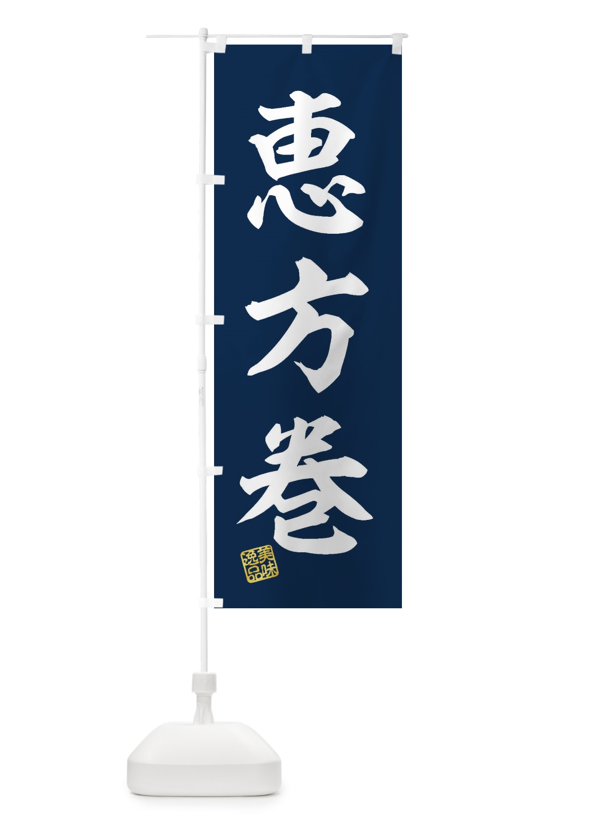 のぼり 恵方巻 のぼり旗 3XTR(デザイン【A】)